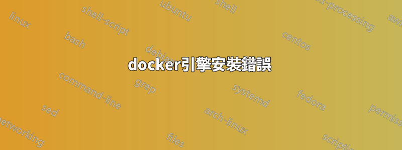 docker引擎安裝錯誤