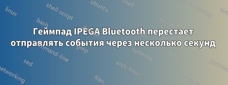 Геймпад IPEGA Bluetooth перестает отправлять события через несколько секунд