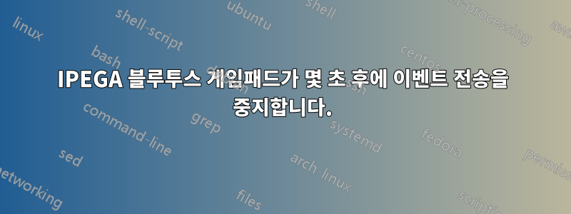 IPEGA 블루투스 게임패드가 몇 초 후에 이벤트 전송을 중지합니다.