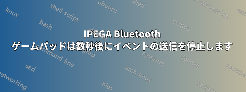 IPEGA Bluetooth ゲームパッドは数秒後にイベントの送信を停止します