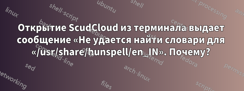 Открытие ScudCloud из терминала выдает сообщение «Не удается найти словари для «/usr/share/hunspell/en_IN». Почему?