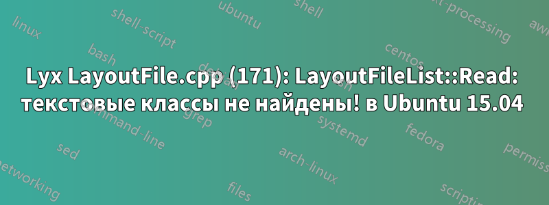 Lyx LayoutFile.cpp (171): LayoutFileList::Read: текстовые классы не найдены! в Ubuntu 15.04