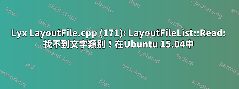 Lyx LayoutFile.cpp (171): LayoutFileList::Read: 找不到文字類別！在Ubuntu 15.04中