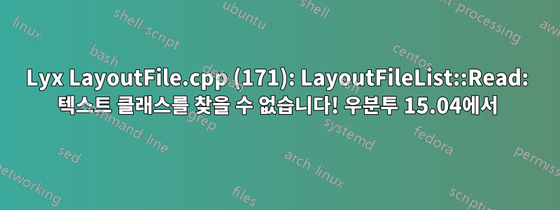 Lyx LayoutFile.cpp (171): LayoutFileList::Read: 텍스트 클래스를 찾을 수 없습니다! 우분투 15.04에서