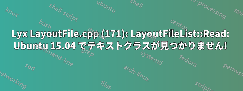 Lyx LayoutFile.cpp (171): LayoutFileList::Read: Ubuntu 15.04 でテキストクラスが見つかりません!