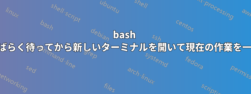 bash スクリプトでしばらく待ってから新しいターミナルを開いて現在の作業を一時停止する方法