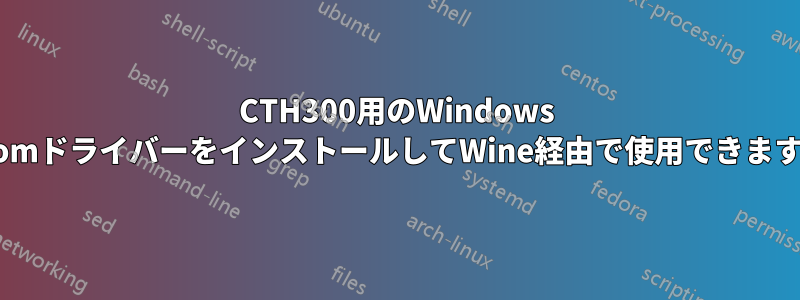 CTH300用のWindows WacomドライバーをインストールしてWine経由で使用できますか？