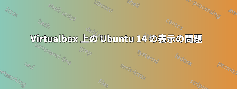 Virtualbox 上の Ubuntu 14 の表示の問題 