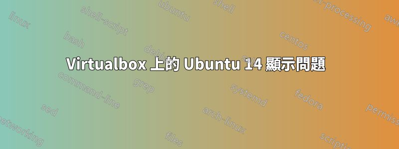 Virtualbox 上的 Ubuntu 14 顯示問題 