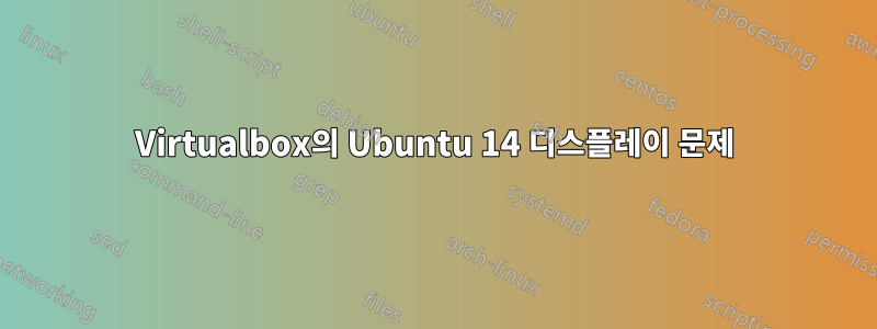 Virtualbox의 Ubuntu 14 디스플레이 문제