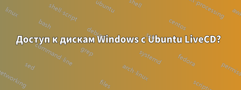 Доступ к дискам Windows с Ubuntu LiveCD? 