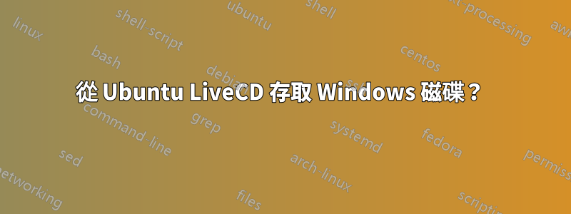 從 Ubuntu LiveCD 存取 Windows 磁碟？ 