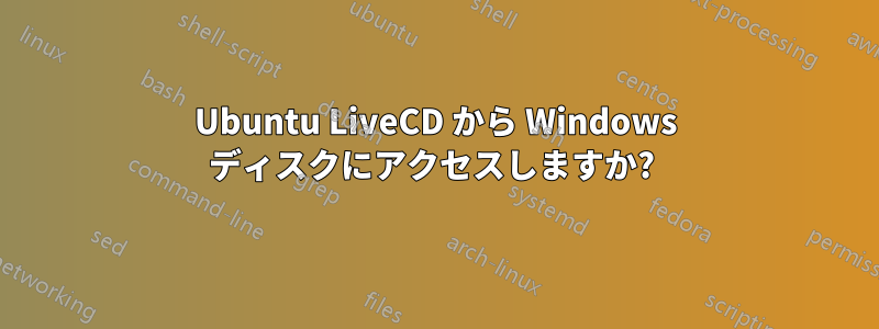 Ubuntu LiveCD から Windows ディスクにアクセスしますか? 