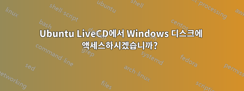 Ubuntu LiveCD에서 Windows 디스크에 액세스하시겠습니까? 