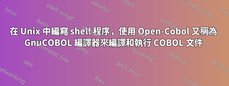 在 Unix 中編寫 shell 程序，使用 Open-Cobol 又稱為 GnuCOBOL 編譯器來編譯和執行 COBOL 文件