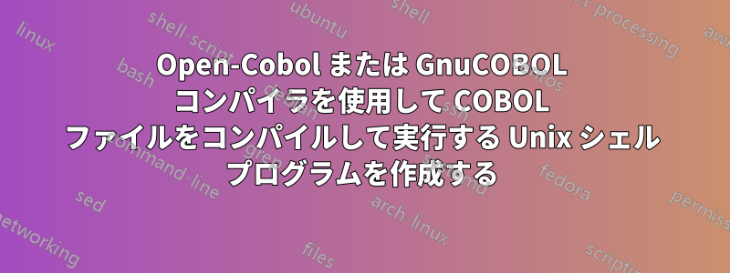 Open-Cobol または GnuCOBOL コンパイラを使用して COBOL ファイルをコンパイルして実行する Unix シェル プログラムを作成する