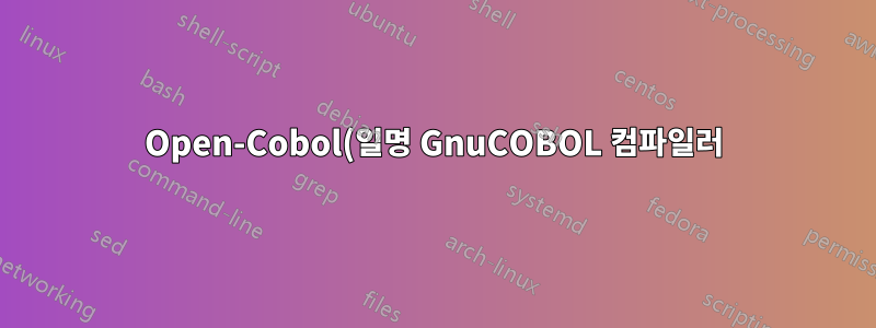 Open-Cobol(일명 GnuCOBOL 컴파일러)을 사용하여 COBOL 파일을 컴파일하고 실행하기 위해 Unix에서 쉘 프로그램 작성
