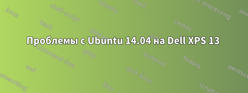 Проблемы с Ubuntu 14.04 на Dell XPS 13