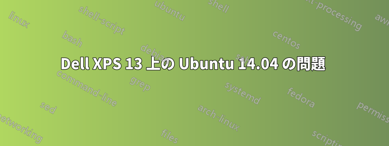 Dell XPS 13 上の Ubuntu 14.04 の問題