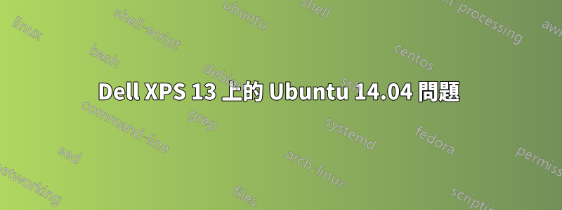 Dell XPS 13 上的 Ubuntu 14.04 問題