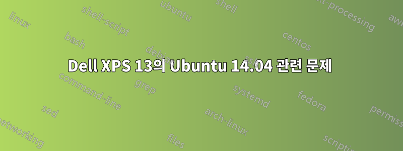 Dell XPS 13의 Ubuntu 14.04 관련 문제