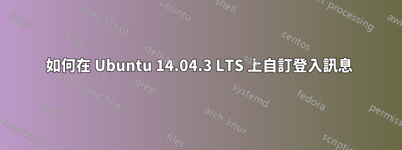 如何在 Ubuntu 14.04.3 LTS 上自訂登入訊息