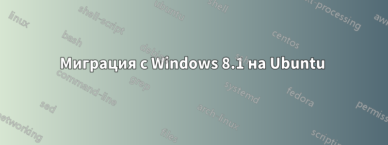 Миграция с Windows 8.1 на Ubuntu