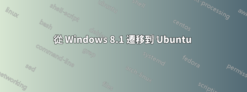 從 Windows 8.1 遷移到 Ubuntu