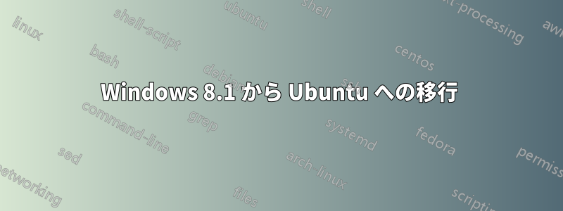 Windows 8.1 から Ubuntu への移行