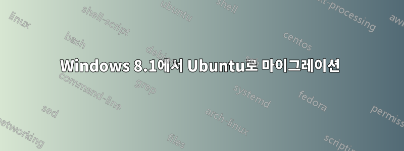 Windows 8.1에서 Ubuntu로 마이그레이션