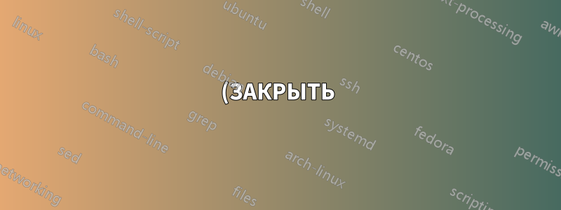(ЗАКРЫТЬ) Как восстановить сеанс Unity после удаления потенциально опасного файла с помощью ClamAV?