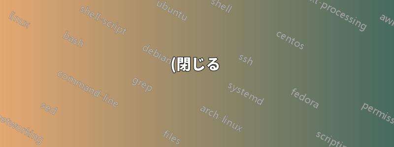 (閉じる) ClamAV を使用して潜在的に危険なファイルを削除した後、Unity セッションを修復するにはどうすればよいですか?