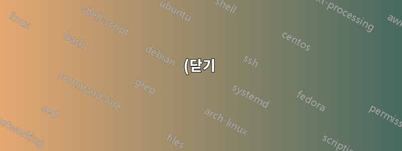 (닫기) ClamAV로 잠재적으로 위험한 파일을 삭제한 후 통합 세션을 복구하는 방법은 무엇입니까?