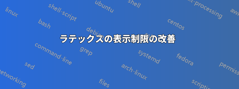 ラテックスの表示制限の改善 