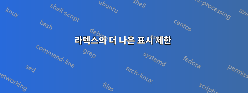 라텍스의 더 나은 표시 제한