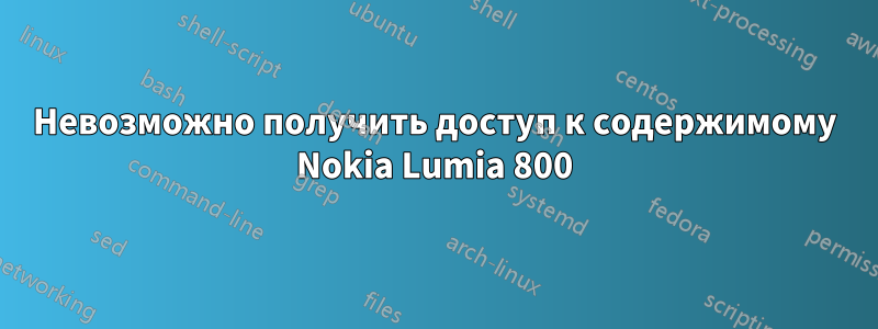 Невозможно получить доступ к содержимому Nokia Lumia 800