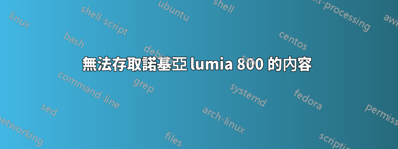 無法存取諾基亞 lumia 800 的內容