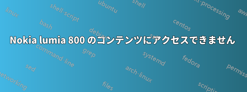 Nokia lumia 800 のコンテンツにアクセスできません