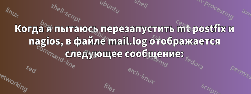 Когда я пытаюсь перезапустить mt postfix и nagios, в файле mail.log отображается следующее сообщение: