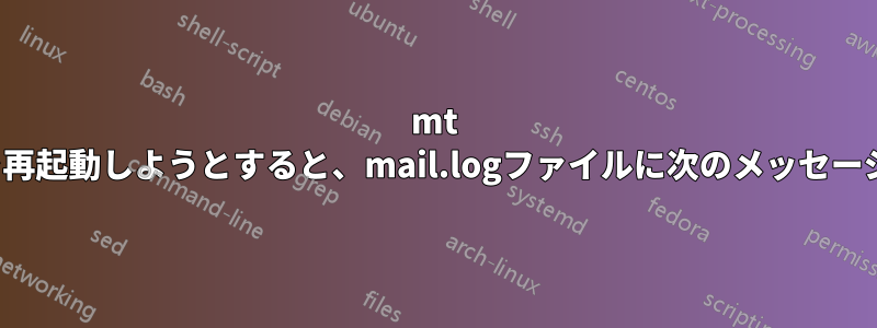 mt postfixとnagiosを再起動しようとすると、mail.logファイルに次のメッセージが表示されます。