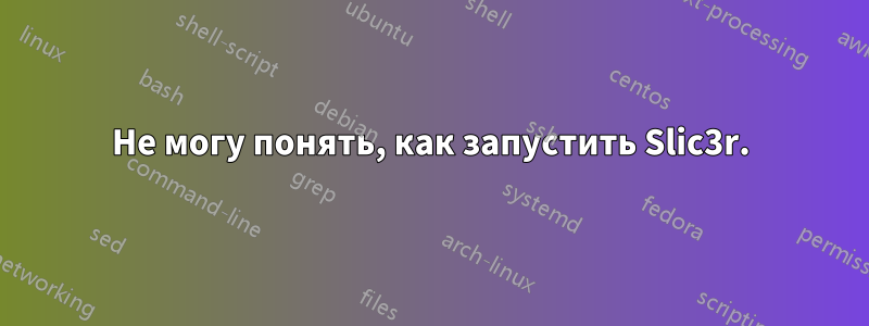 Не могу понять, как запустить Slic3r.