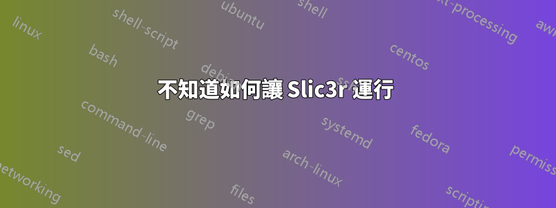 不知道如何讓 Slic3r 運行