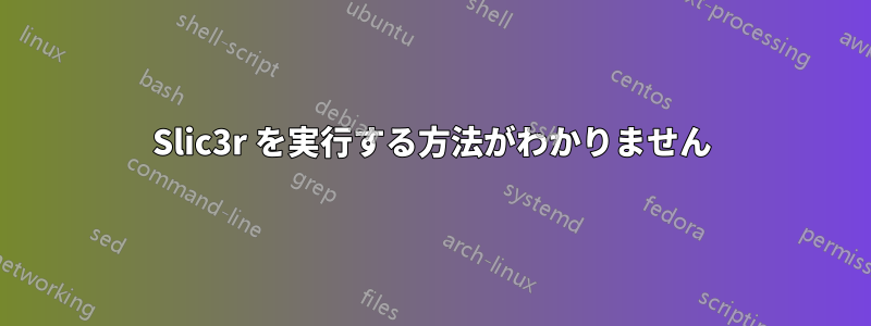 Slic3r を実行する方法がわかりません