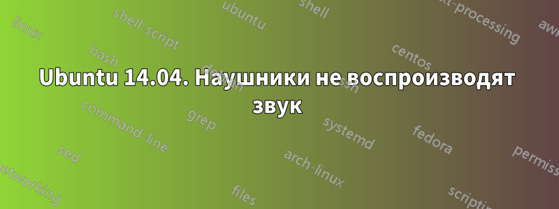 Ubuntu 14.04. Наушники не воспроизводят звук