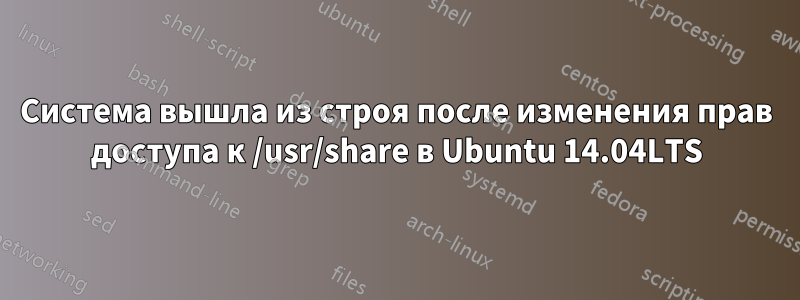 Система вышла из строя после изменения прав доступа к /usr/share в Ubuntu 14.04LTS