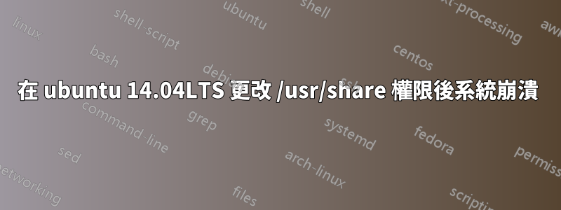 在 ubuntu 14.04LTS 更改 /usr/share 權限後系統崩潰