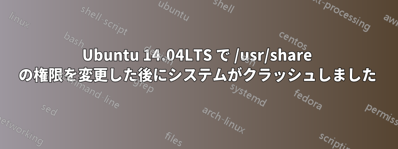 Ubuntu 14.04LTS で /usr/share の権限を変更した後にシステムがクラッシュしました