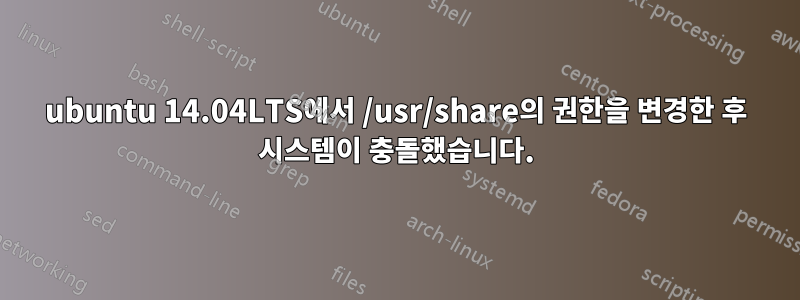 ubuntu 14.04LTS에서 /usr/share의 권한을 변경한 후 시스템이 충돌했습니다.