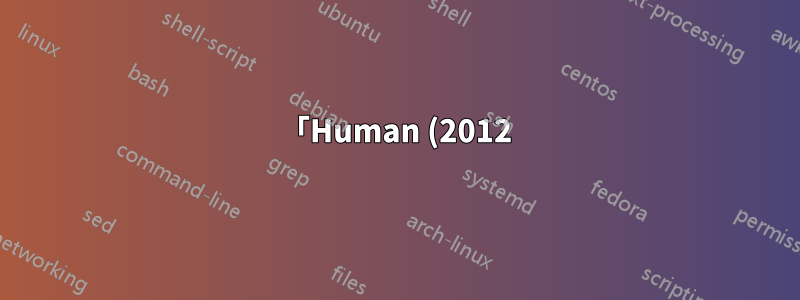 「Human (2012)」のようなフォルダを入力し、名前を変更するにはどうすればいいですか?