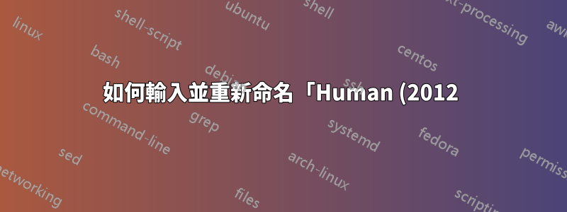 如何輸入並重新命名「Human (2012)」等資料夾?